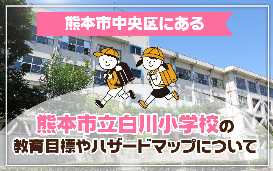 熊本市中央区にある熊本市立白川小学校の教育目標やハザードマップについての画像