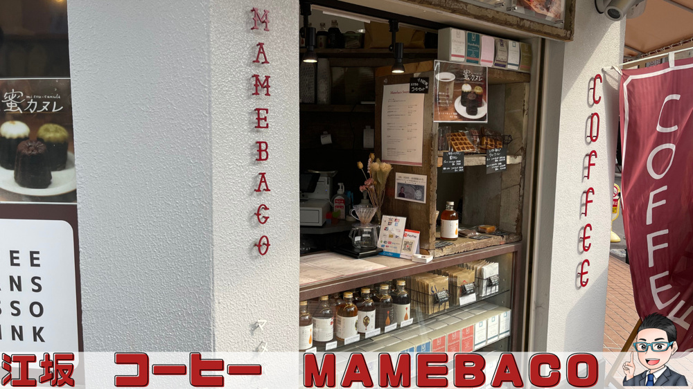 江坂のコーヒーショップ　MAMEBACO（マメバコ）さん紹介の画像