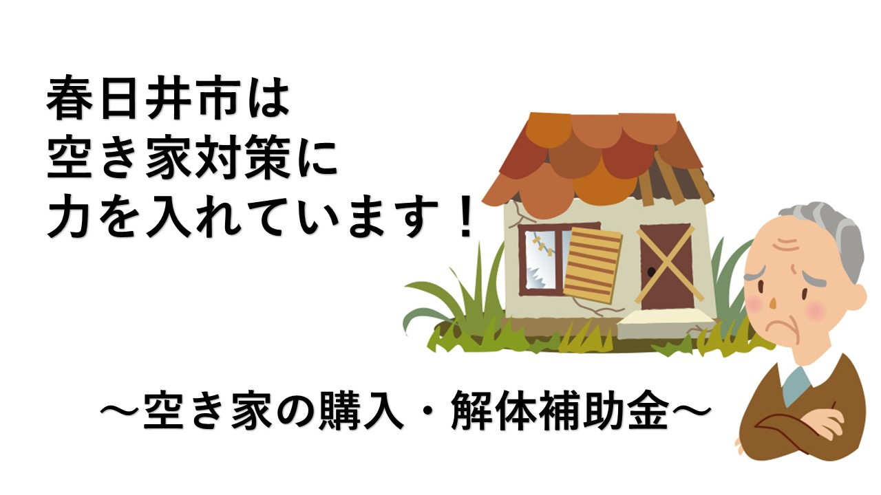 春日井市では空き家の売買を応援しています！の画像