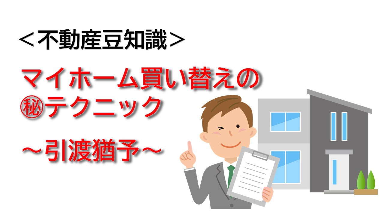 ＜不動産豆知識＞引渡猶予の画像