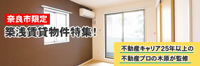 【2025年】奈良市のおすすめ築浅(5年以内)賃貸特集(マンション・アパート・戸建)の画像