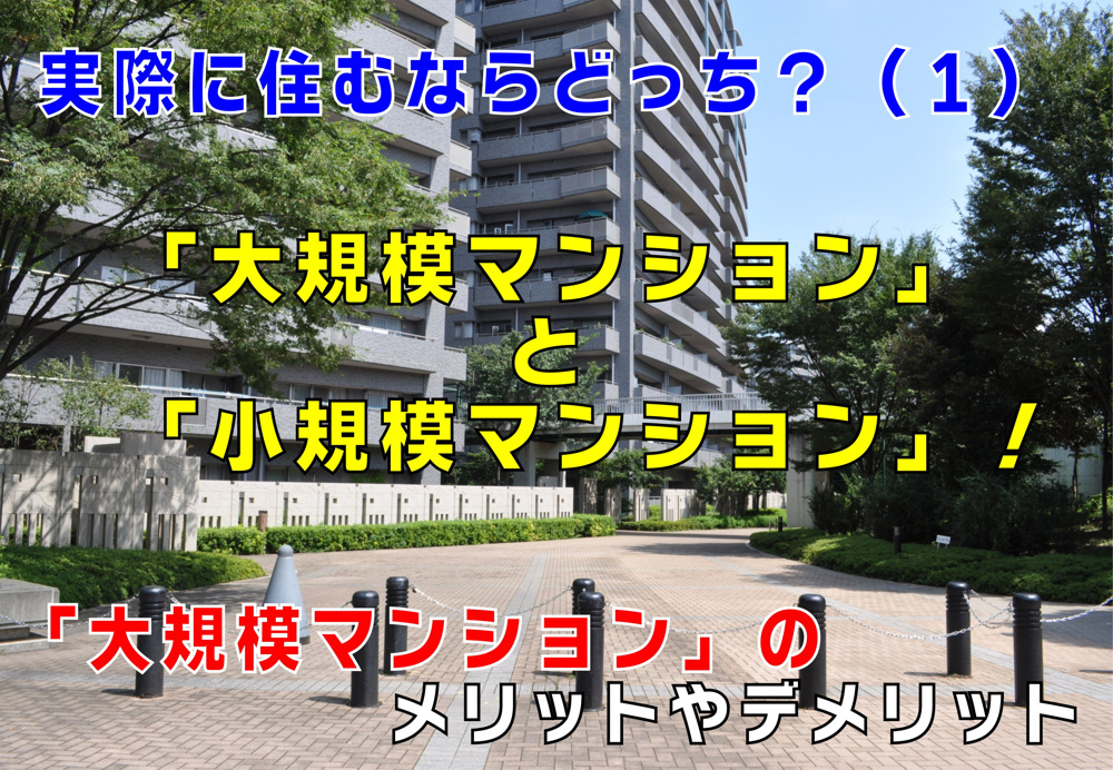 不動産Q&A【実際に住むならどっち！大規模マンションと小規模マンション　その１】の画像