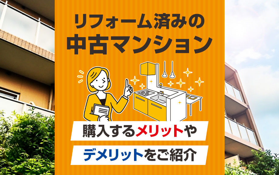 リフォーム済みの中古マンションを購入するメリットやデメリットをご紹介の画像
