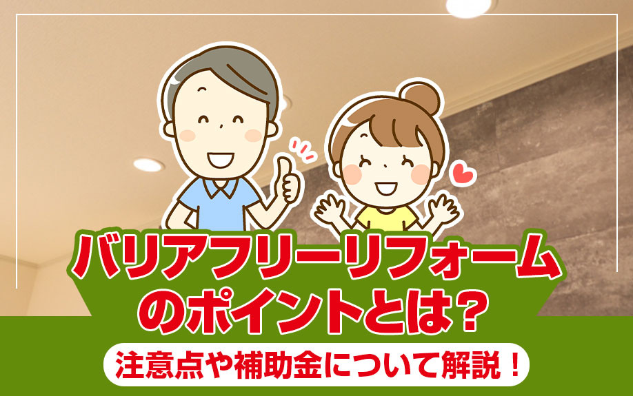 バリアフリーリフォームのポイントとは？注意点や補助金について解説！の画像