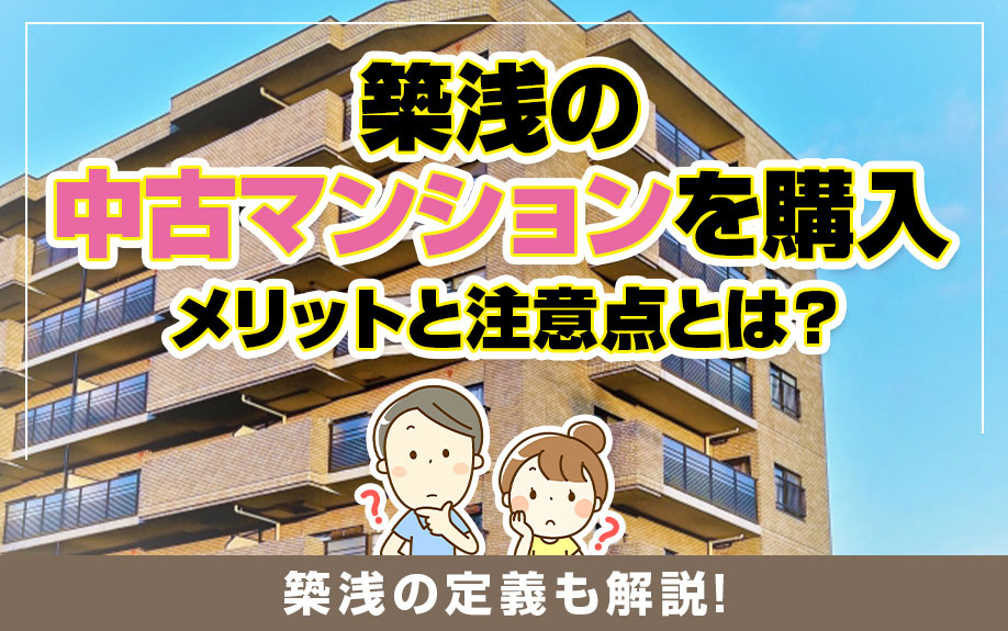 築浅の中古マンションを購入するメリットと注意点とは？築浅の定義も解説！の画像