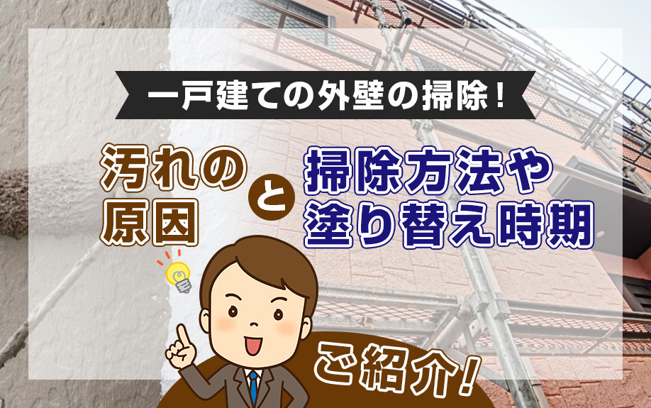 一戸建ての外壁の掃除！汚れの原因と掃除方法や塗り替え時期をご紹介の画像
