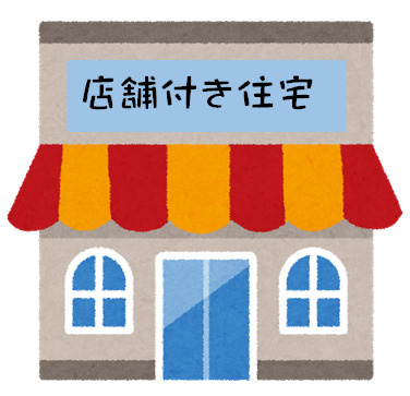 店舗付住宅の売却について！の画像