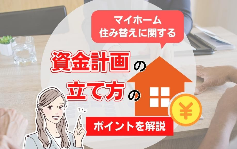 マイホーム住み替えに関する資金計画の立て方のポイントを解説