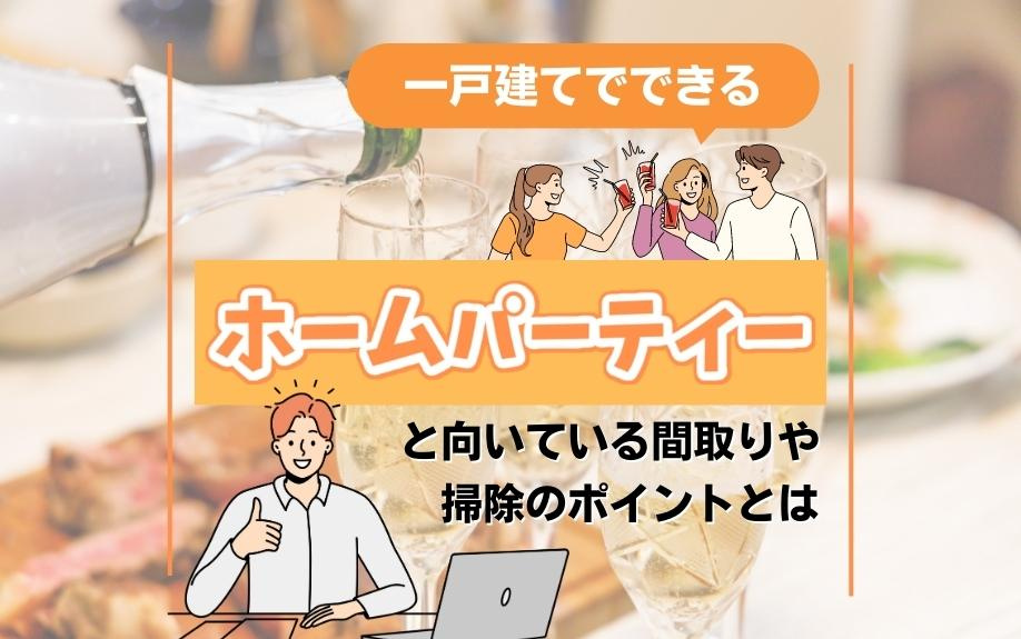 一戸建てでできるホームパーティーと向いている間取りや掃除のポイントとは
