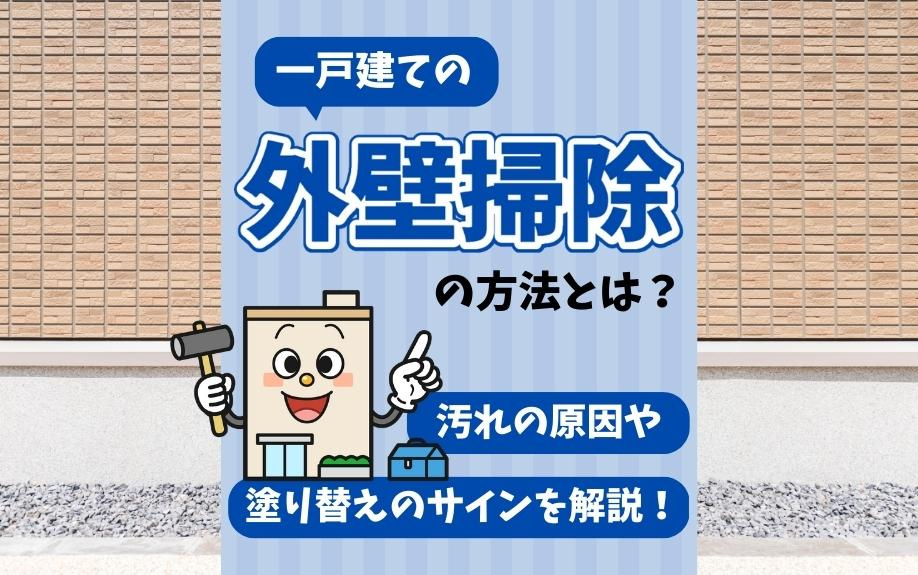 一戸建ての外壁掃除の方法とは？汚れの原因や塗り替えのサインを解説！