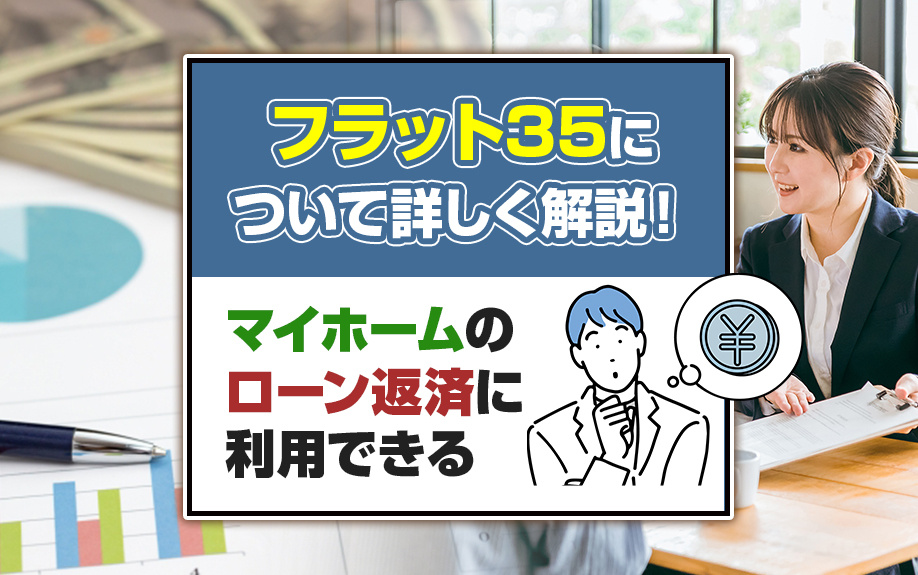 マイホームのローン返済に利用できるフラット35について詳しく解説！の画像