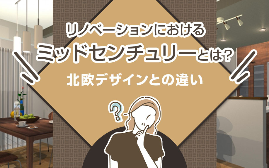 リノベーションにおけるミッドセンチュリーとは？北欧デザインとの違いの画像