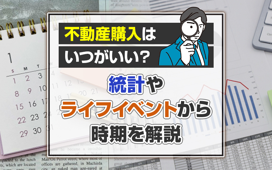 不動産購入はいつがいい？統計やライフイベントから時期を解説の画像