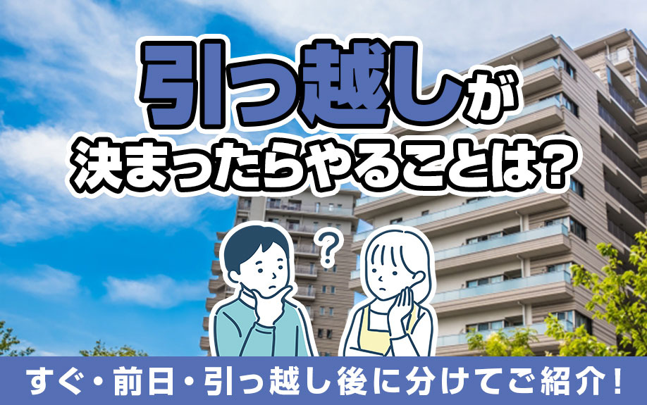 引っ越しが決まったらやることは？すぐ・前日・引っ越し後に分けてご紹介！の画像