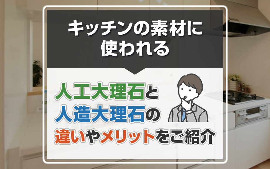 キッチンの素材に使われる人工大理石と人造大理石の違いやメリットをご紹介の画像