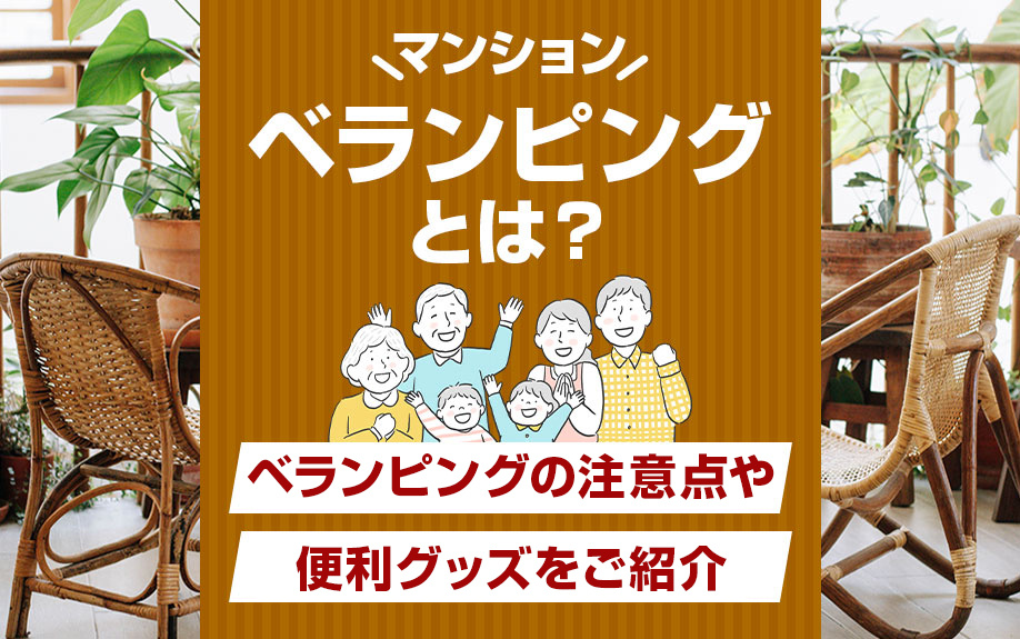 ベランピングとは？マンションでベランピングの注意点や便利グッズをご紹介の画像