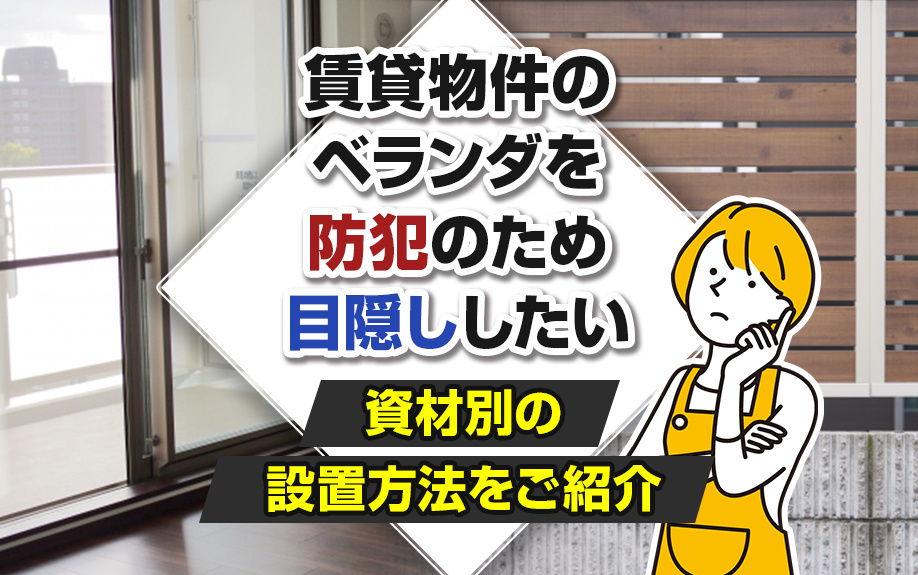 賃貸物件のベランダを防犯のため目隠ししたい？資材別の設置方法をご紹介の画像