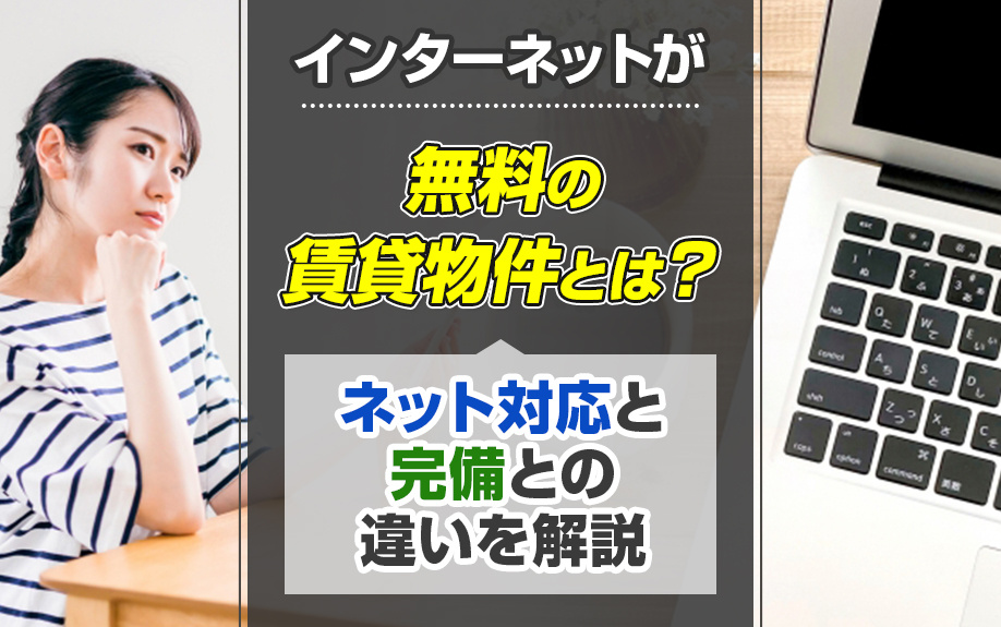インターネットが無料の賃貸物件とは？ネット対応と完備との違いを解説の画像