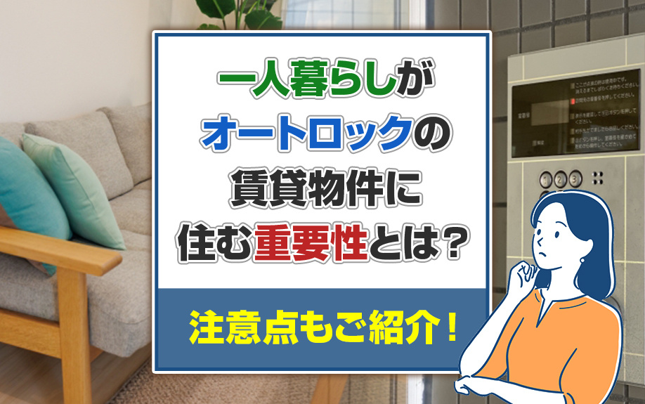 一人暮らしがオートロックの賃貸物件に住む重要性とは？注意点もご紹介！の画像