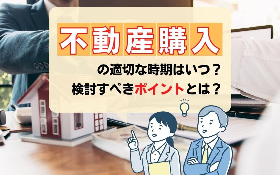 不動産購入の適切な時期はいつ？検討すべきポイントとは？の画像