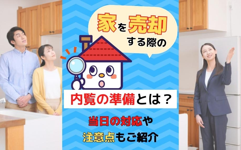 家を売却する際の内覧の準備とは？当日の対応や注意点もご紹介の画像