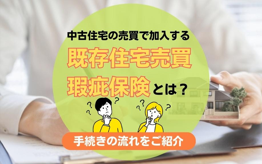 中古住宅の売買で加入する既存住宅売買瑕疵保険とは？手続きの流れをご紹介の画像