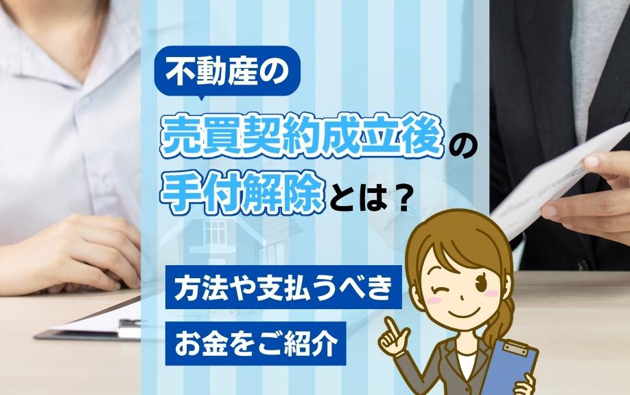 不動産の売買契約成立後の手付解除とは？方法や支払うべきお金をご紹介の画像