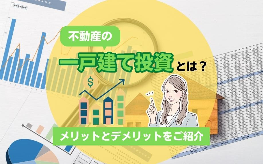 不動産の一戸建て投資とは？メリットとデメリットをご紹介の画像