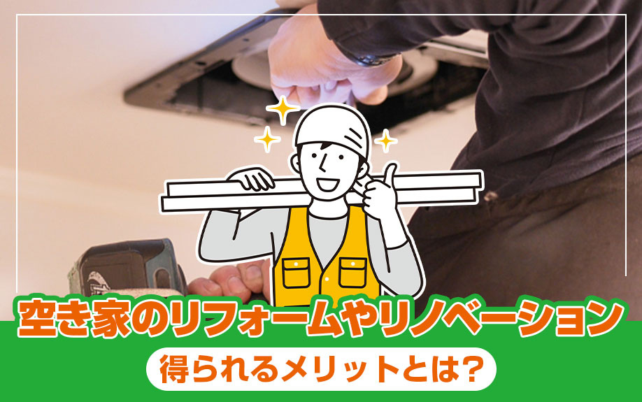 空き家のリフォームやリノベーションをすると得られるメリットとは？の画像