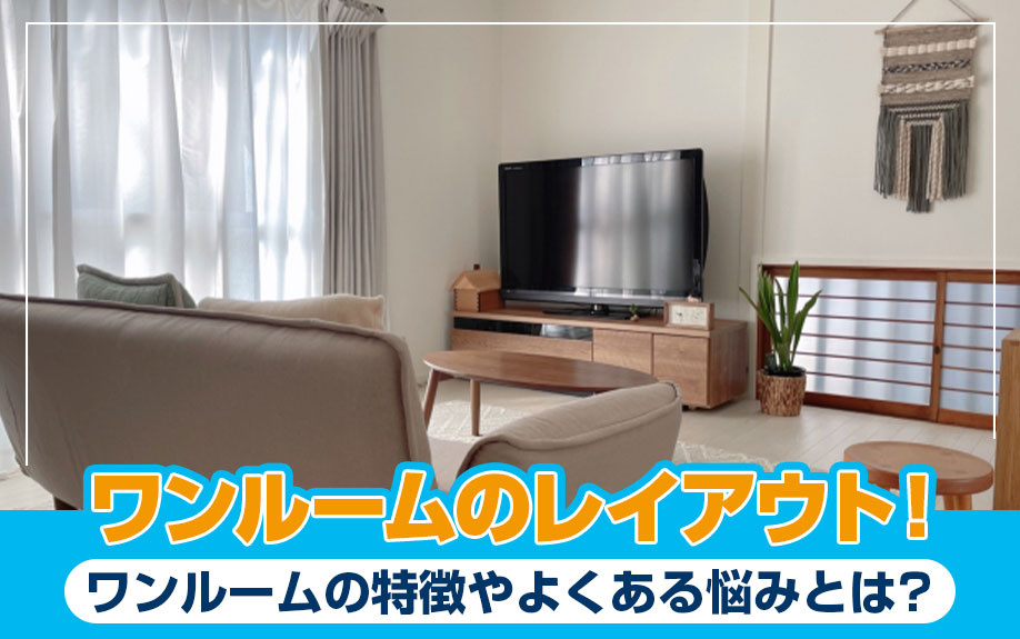 ワンルームのレイアウト！ワンルームの特徴やよくある悩みとは？の画像
