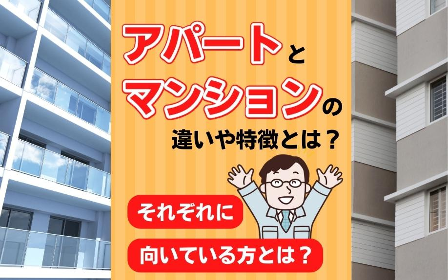 アパートとマンションの違いや特徴とは？それぞれに向いている方とは？の画像