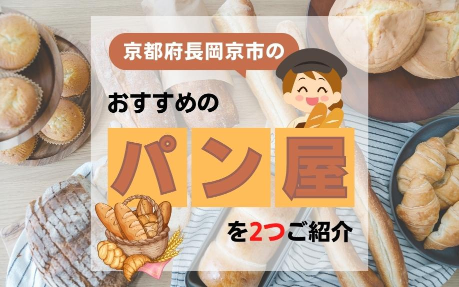 京都府長岡京市のおすすめのパン屋を2つご紹介の画像