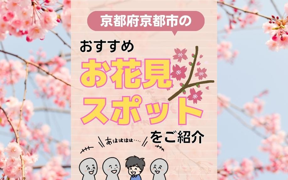 京都府京都市のおすすめお花見スポットをご紹介の画像