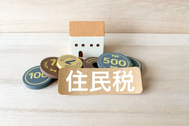 不動産売却時の住民税について！申告が必要な時期や計算方法とは