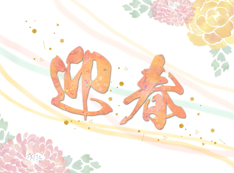 新年のご挨拶の画像