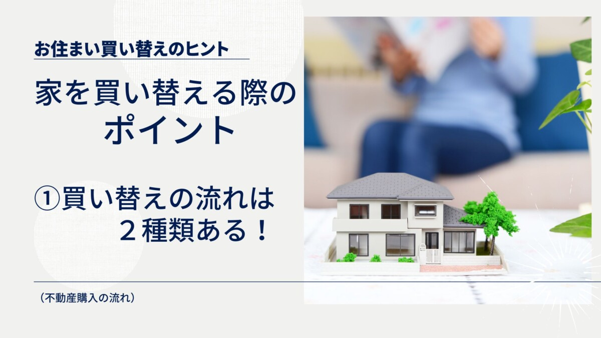 家の買い替えする場合のポイント ① 買い替えの流れは２種類ある！の画像