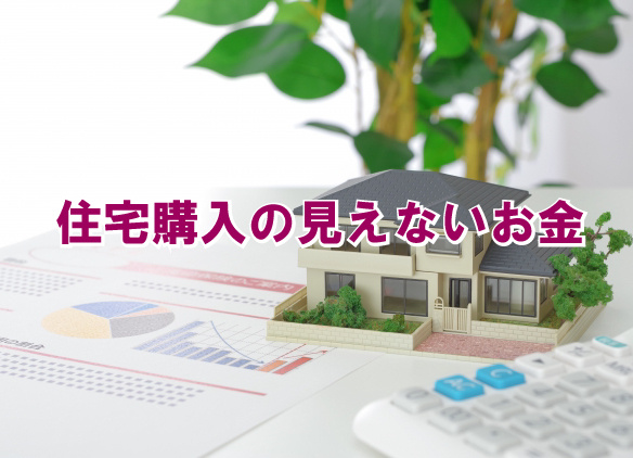 住宅購入の見えないお金の画像