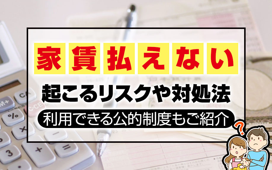 家賃が払えないことで起こるリスクや対処法と利用できる公的制度をご紹介の画像