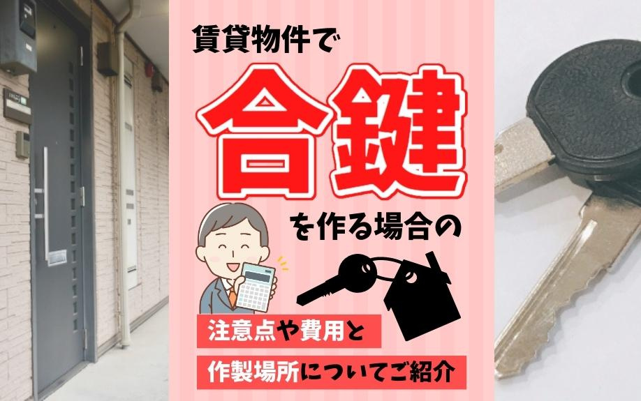 賃貸物件で合鍵を作る場合の注意点や費用と作製場所についてご紹介の画像