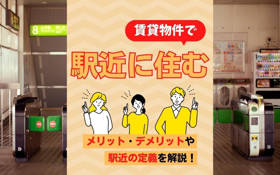 賃貸物件で駅近に住むメリット・デメリットや駅近の定義を解説！の画像