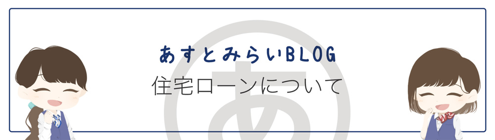 住宅ローンについての画像