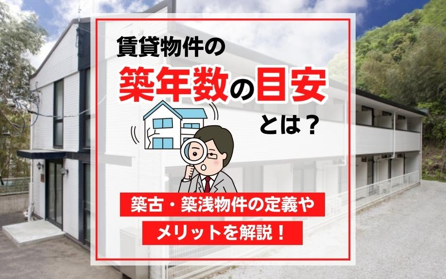 賃貸物件の築年数の目安とは？築古・築浅物件の定義やメリットを解説！の画像