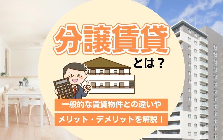 分譲賃貸とは？一般的な賃貸物件との違いやメリット・デメリットを解説！の画像