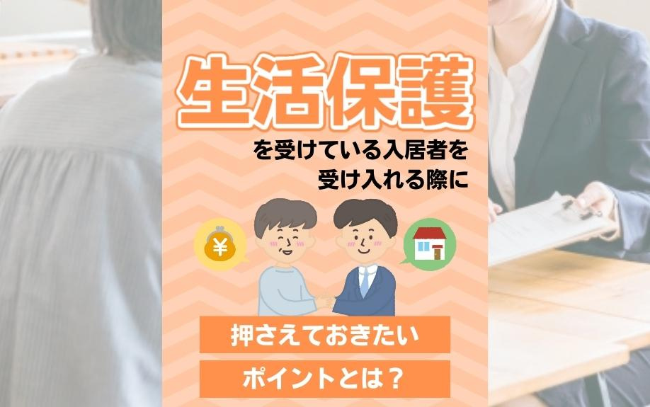 生活保護を受けている入居者を受け入れる際に押さえておきたいポイントとは？の画像