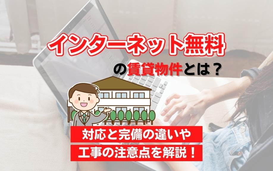 インターネット無料の賃貸物件とは？対応と完備の違いや工事の注意点を解説！の画像