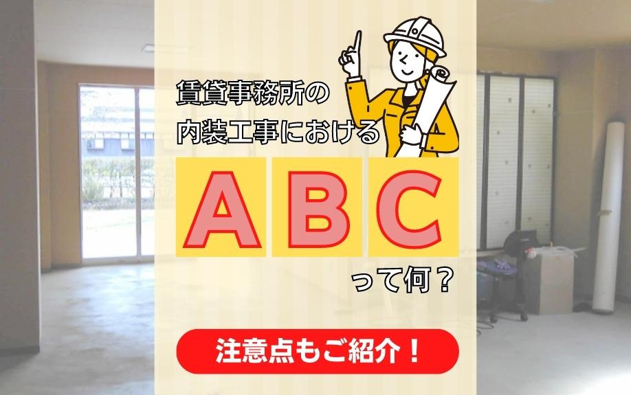 賃貸事務所の内装工事におけるABCって何？注意点もご紹介！