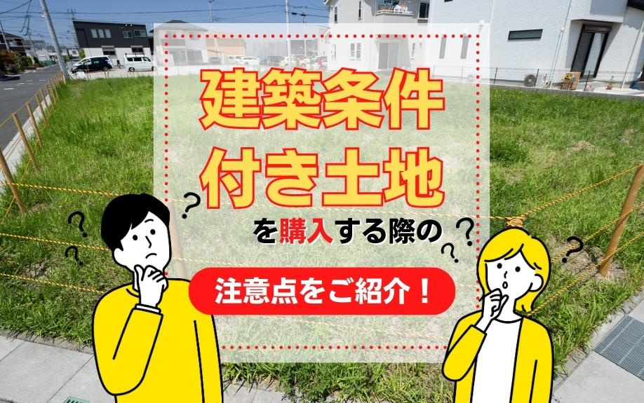 建築条件付き土地を購入する際の注意点をご紹介！の画像