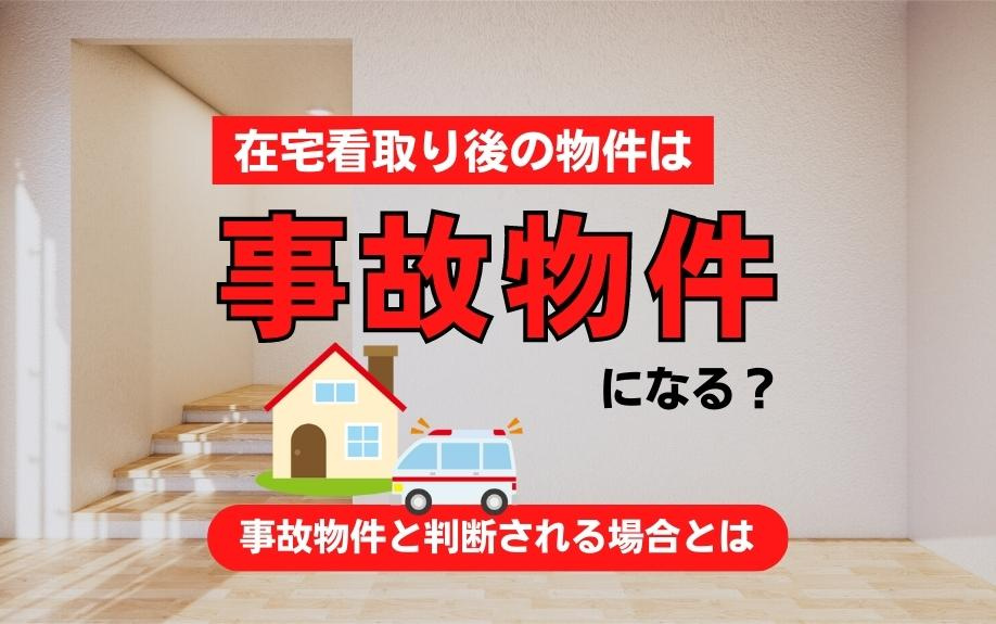 在宅看取り後の物件は事故物件になる？事故物件と判断される場合とはの画像