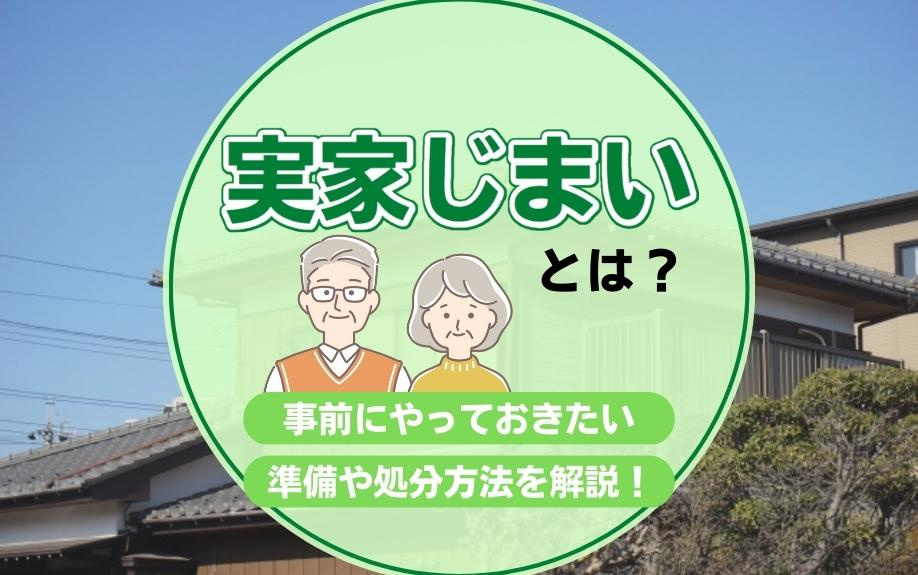 実家じまいとは？事前にやっておきたい準備や処分方法を解説！の画像