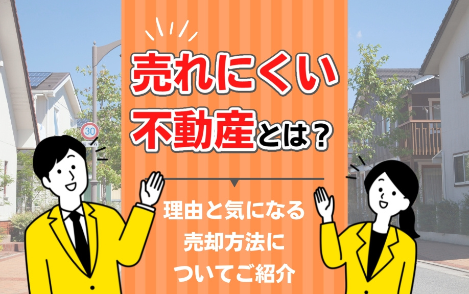 売れにくい不動産とは？理由と気になる売却方法についてご紹介の画像